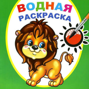 Раскраска водная. Храбрый львенок 9785000337318