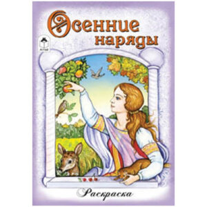 Раскраска А5 Осенние наряды 978-5-9930-1817-1