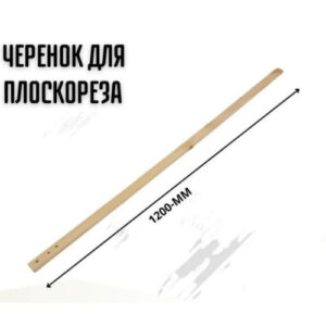 Черенок для плоскореза 1,2м