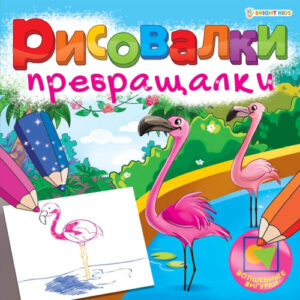 Раскраска Рисовалки-превращалки. Волшебные фигурки Р-7754