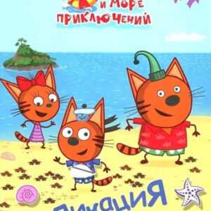 Раскраска приклейка. Три кота и море. Наше лето 9785000338889