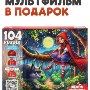 Пазлы 104 элемента Оживи мультфильм. Красная шапочка, серия 6 П104-3542