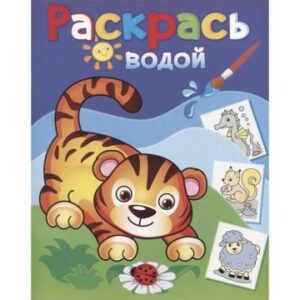 Раскраска водная. Маленький тигренок ВРТ-27