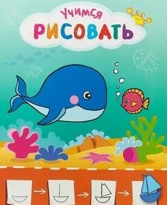 Раскраска Учимся рисовать. Рисую с рыбками УРР-3