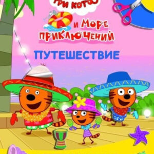 Аппликация Три кота Улыбка и море приключений. Путешествие 9785000337981