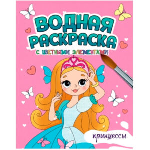 Раскраска водная. Принцессы А4 978-5-378-34648-6