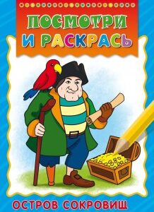 Раскраска Посмотри и раскрась. Остров сокровищ Р-6461