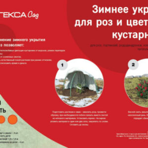 Зимнее укрытие для роз с дугами 1,6х1,6м, белый Агрогекса