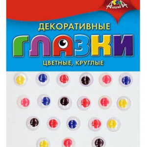 Глазки для творчества 20шт. 10мм круглые цветные С2594-01