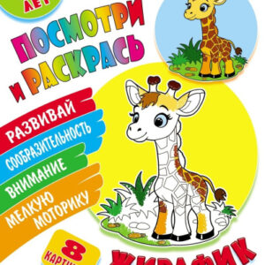 Раскраска А5 Посмотри и раскрась. Жирафик 978-985-17-2682-6