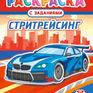 Раскраска А4 Стритрейсинг РКСБ-756