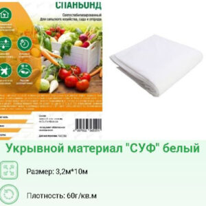 Укрывной материал (спанбонд) фасованный плотность 60 UV 3,2х10м Хозагроопт
