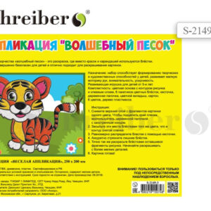 Аппликация А4 Волшебный песок. Тигренок S 2149-3