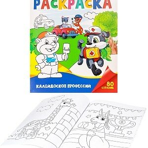 Раскраска А4 Супер. Калейдоскоп профессий Р-6805