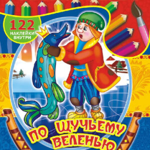 Раскраска А4 с наклейками. Сказки. По щучьему велению РН-373