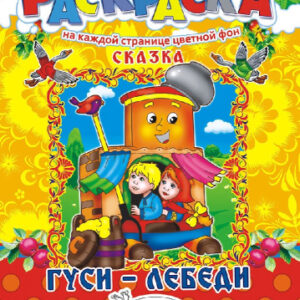 Раскраска А4 Сказки. Гуси-Лебеди РКСБ-193