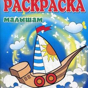 Раскраска малышам. Лодочка 978-5-00040-102-6