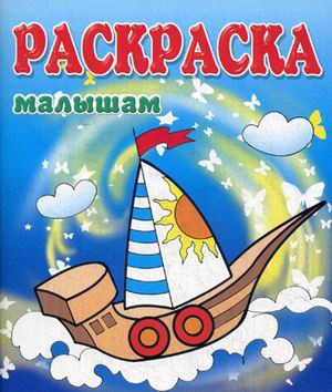 Раскраска малышам. Лодочка 978-5-00040-102-6