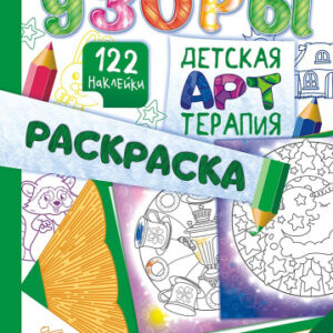 Раскраска А4 с наклейками. Арт-терпия. Узоры РНДА-004