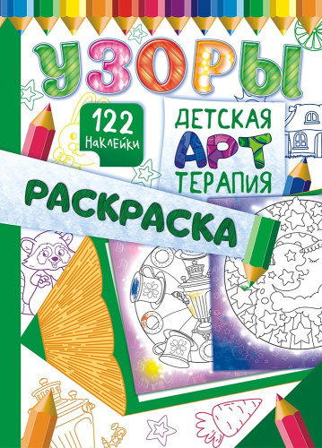 Раскраска А4 с наклейками. Арт-терпия. Узоры РНДА-004