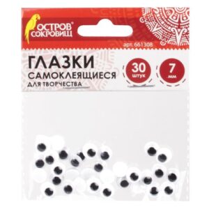 Глазки для творчества 30шт. 7мм самоклеящиеся вращающиеся черно-белые Остров сокровищ 661308