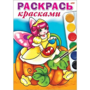 Раскраска А4 Раскрась красками. Лесные феечки 4Рц4_09075