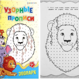 Раскраска А4 Узорная пропись. Зоопарк ПР-4691