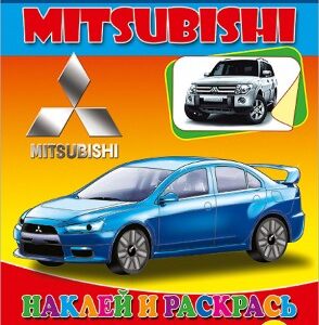 Раскраска Наклей и раскрась. Мицубиси 978-5-378-00822-3