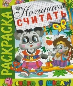Раскраска Скоро в школу. Начинаем считать СВШ-05