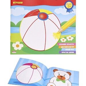 Раскраска для самых маленьких. Игрушки Р-6493