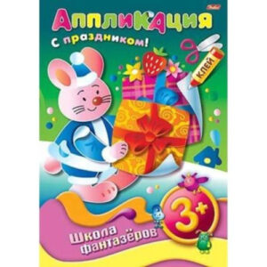 Аппликация А4 8 листов Hatber Подарок к празднику-зайчик 3+, на скобе 8Ап4_07500