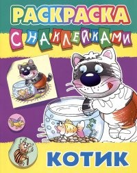 Раскраска А4 с наклейками. Котик 978-985-17-2632-1