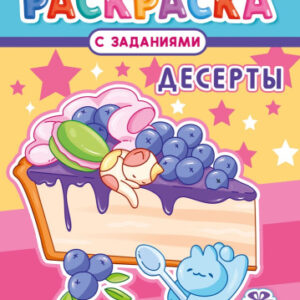 Раскраска А4 Десерты РКСБ-773