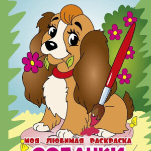 Раскраска А4 Моя любимая раскраска. Собачки-2 978-985-7358-37-3