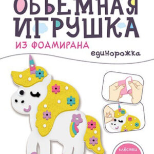 Набор для творчества Объемная игрушка из фоамирана. Единорожка С9633-01