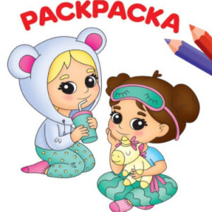 Раскраска А4 Лучшая подружка 978-5-378-30101-0