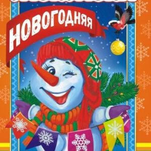 Раскраска А5 Новый год + ЛРКС-039