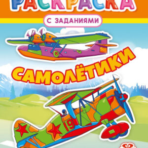 Раскраска А4 Самолеты РКСБ-804