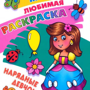 Раскраска А4 Моя любимая раскраска. Нарядные девчонки 978-985-17-2778-6