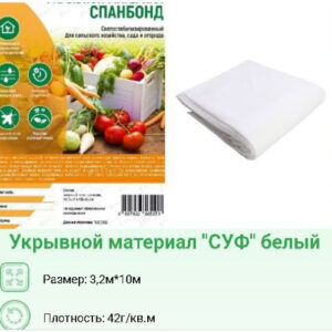 Укрывной материал (спанбонд) фасованный плотность 42 UV 3,2х10м Хозагроопт