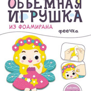 Набор для творчества Объемная игрушка из фоамирана. Феечка С9633-03