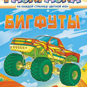 Раскраска А4 Бигфуты РКСБ-672