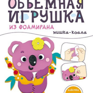 Набор для творчества Объемная игрушка из фоамирана. Мишка коала С9633-04