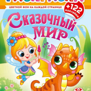 Раскраска А4 с наклейками. Сказочный мир РН-1283