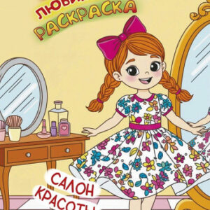 Раскраска А4 Моя любимая раскраска. Салон красоты 978-985-7358-35-9