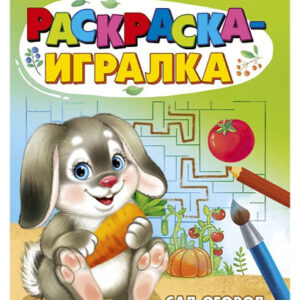 Раскраска-игралка А5 Сад-Огород Р-6648