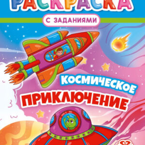 Раскраска А4 Космическое приключение РКСБ-802
