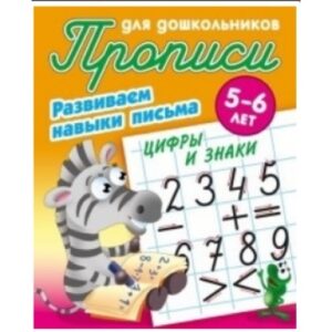 Раскраска А5 Пропись для дошкольников 5-6 лет. Развиваем навыки письма. Цифры и знаки 978-985-17-2696-3
