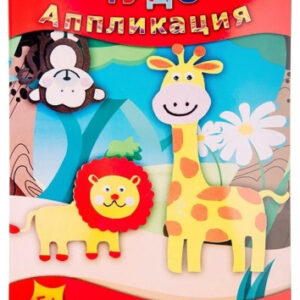 Набор для творчества Аппликация Эва 3D Чудо Джунгли С3112-02