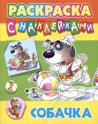 Раскраска А4 с наклейками. Собачка 978-985-17-2633-8